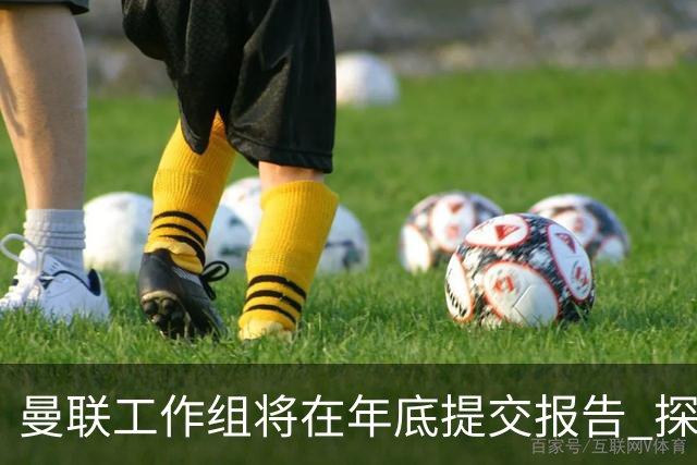 曼联工作组将在年底提交报告 探讨翻修新建球场